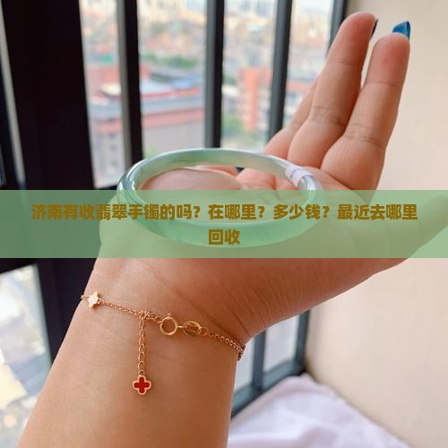 济南有收翡翠手镯的吗