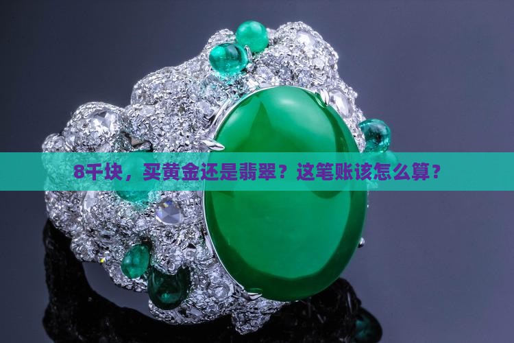 8千买黄金还是翡翠