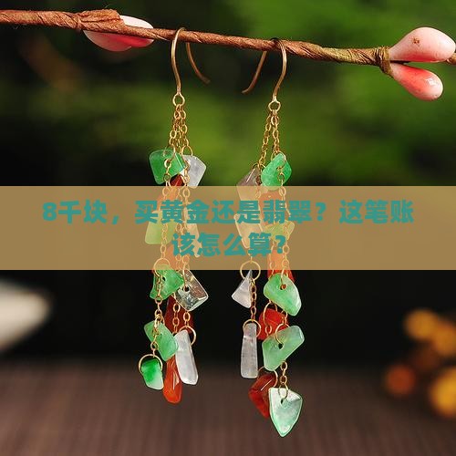 8千买黄金还是翡翠