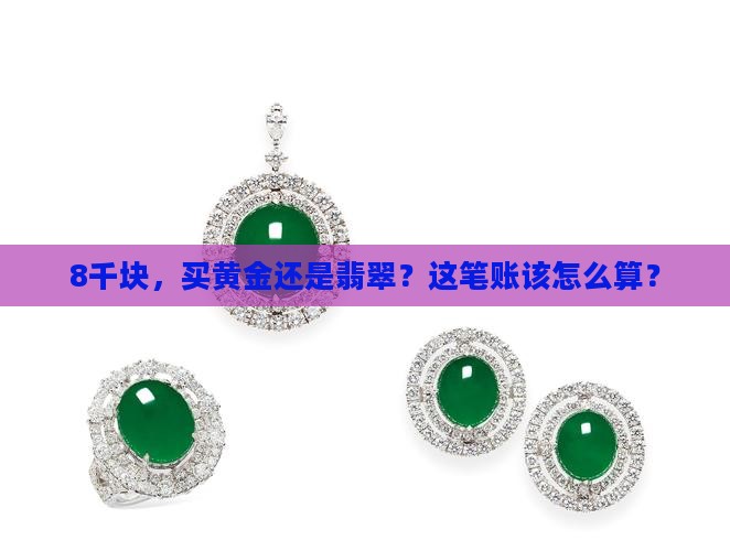 8千买黄金还是翡翠