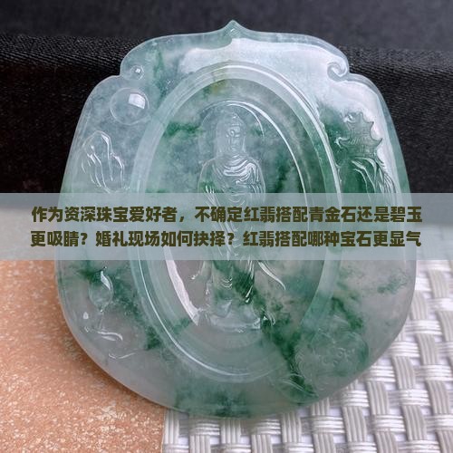 红翡配青金石还是碧玉好看