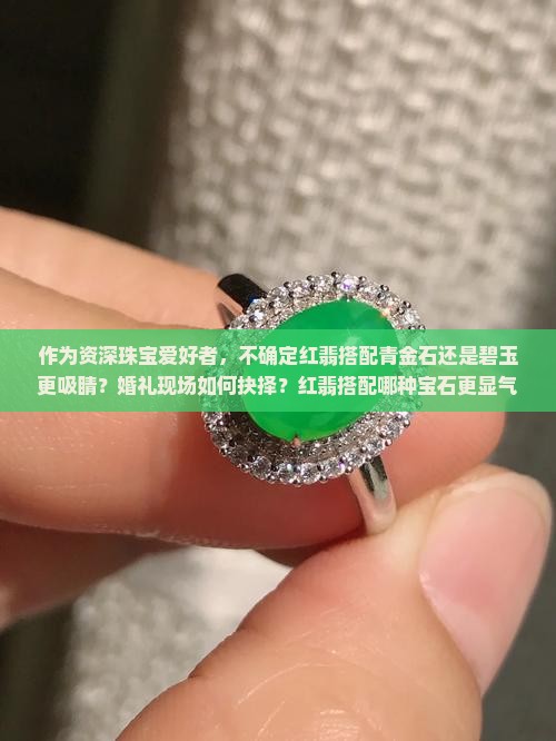 红翡配青金石还是碧玉好看