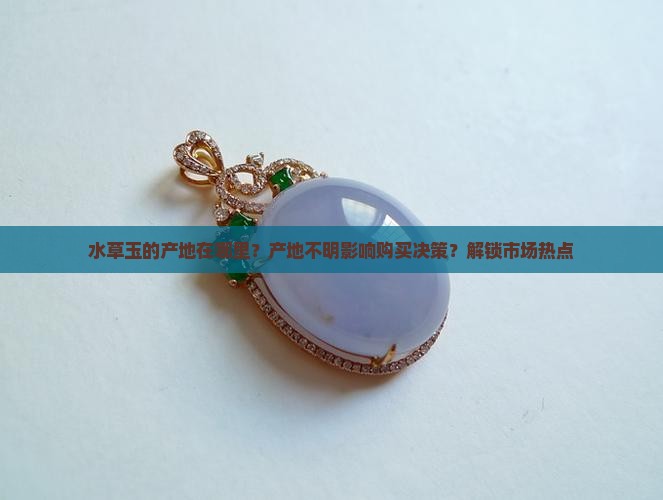 水草玉的产地