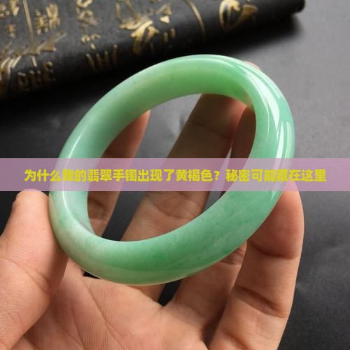 翡翠手镯有黄褐色