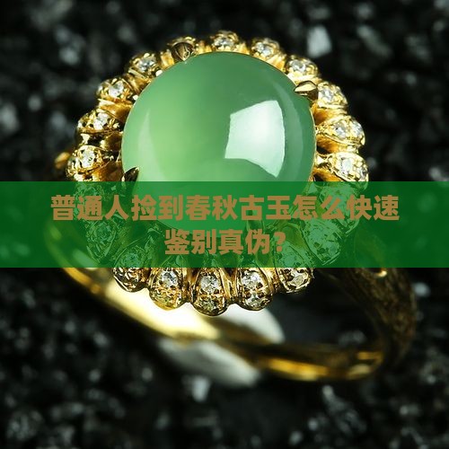 春秋时期的玉值钱吗
