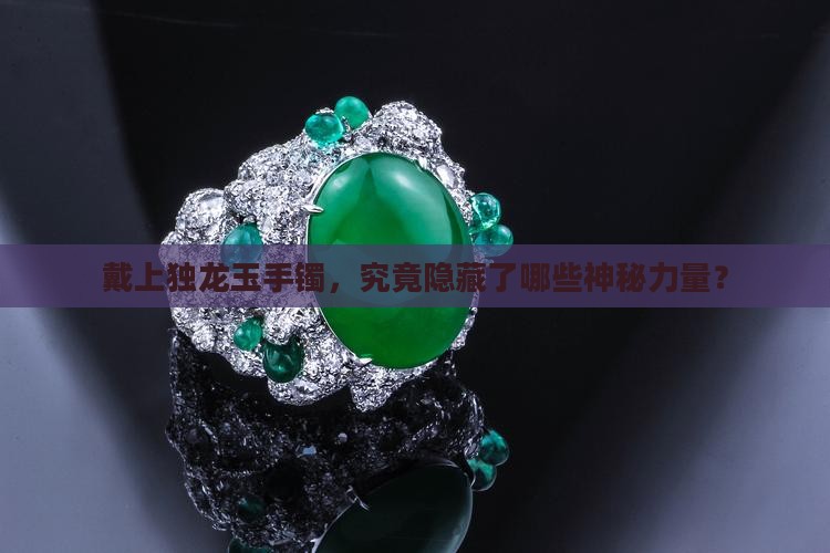 戴独龙玉手镯有啥好处