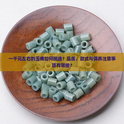 一千块钱左右的玉佛怎么看