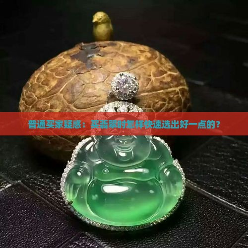 翡翠哪个好点