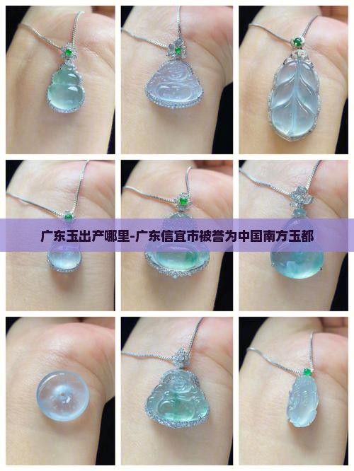 广东玉出产哪里