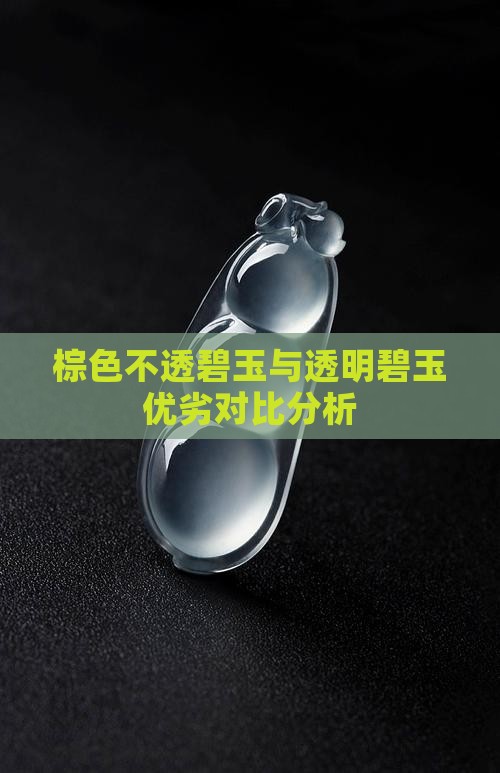 棕色不透碧玉