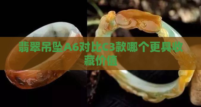 翡翠吊坠a6和c3哪个好一点