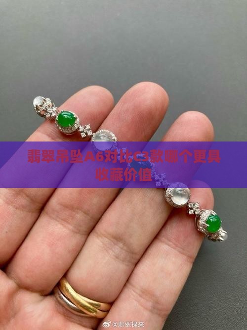 翡翠吊坠a6和c3哪个好一点