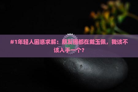 年轻人玉佩有人吗