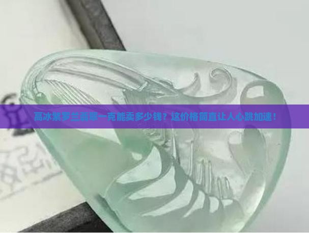 高冰紫罗兰翡翠多少钱一克