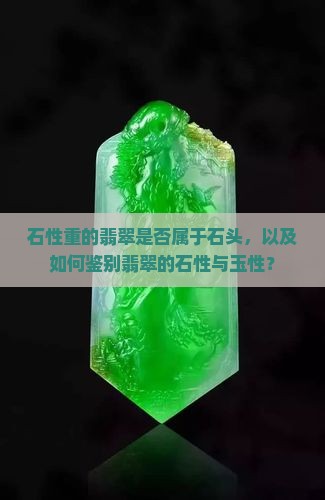 石性重的翡翠是石头吗