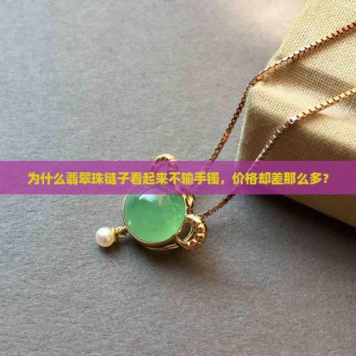 为啥翡翠珠链子比手镯便宜很多