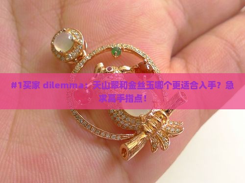 天山翠和金丝玉哪种更好 天山翠和金丝玉哪种更好