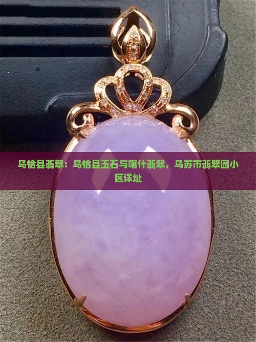 乌恰县翡翠