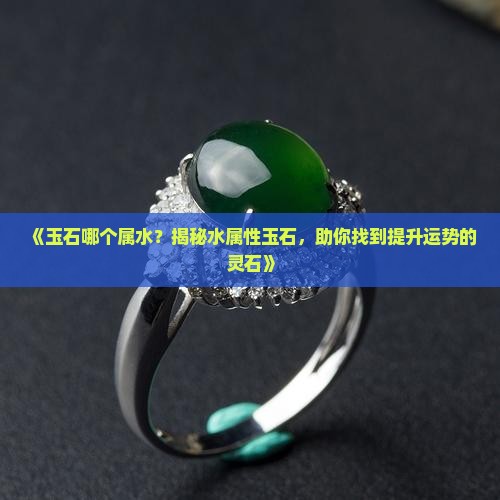 玉石哪个属水