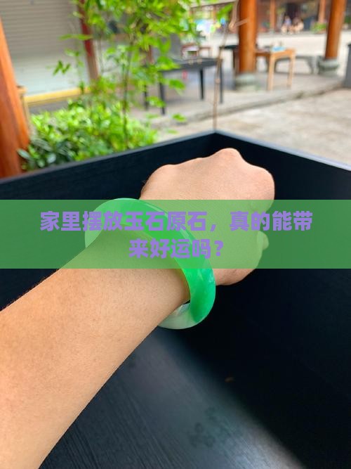 玉石原石可以放家里吗