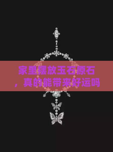玉石原石可以放家里吗