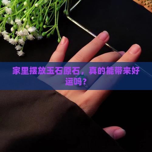 玉石原石可以放家里吗