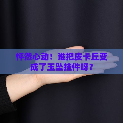 皮卡丘玉坠