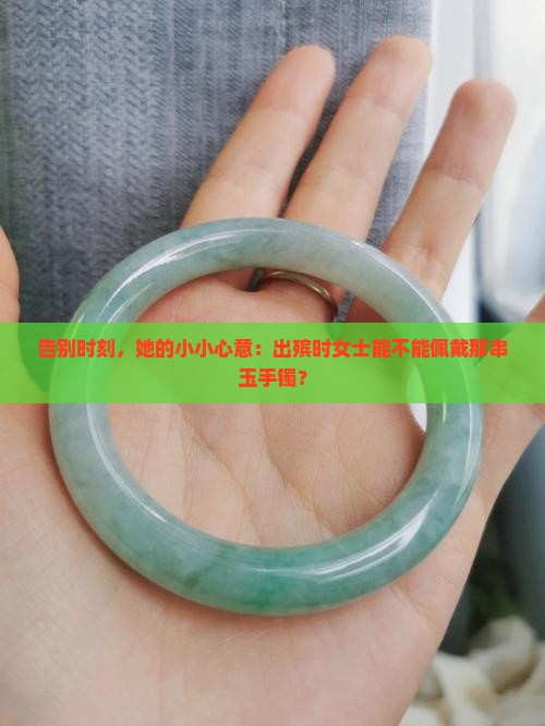 出殡女士可以带玉手镯吗