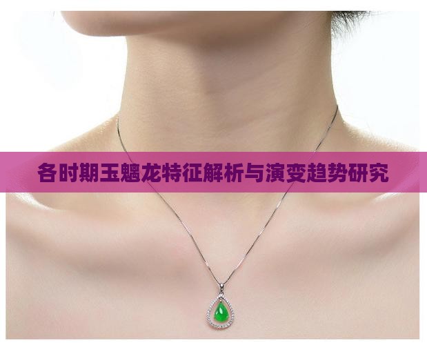 各时期玉魑龙特征