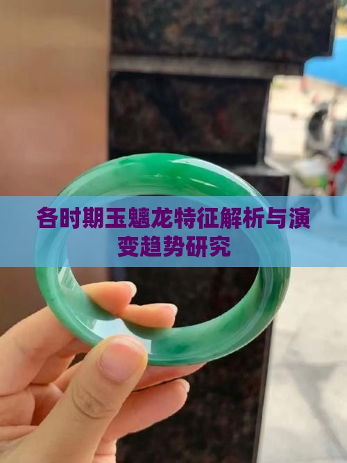 各时期玉魑龙特征