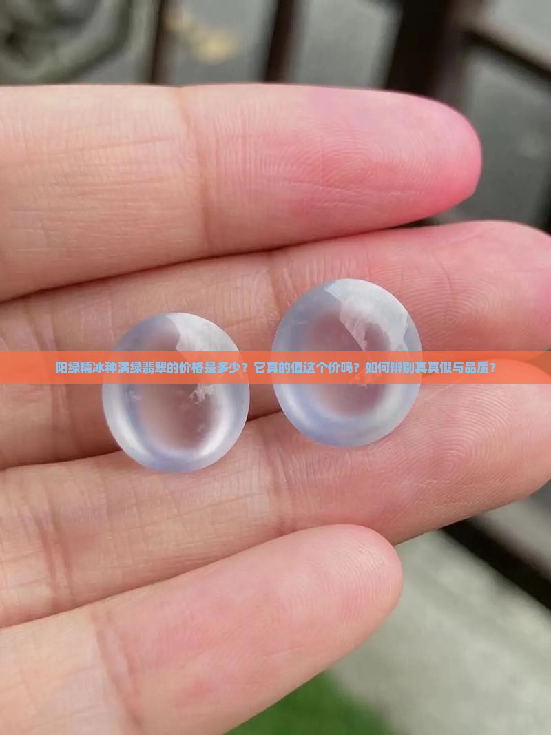 阳绿糯冰种满绿翡翠