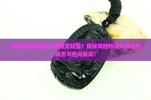 乌蓝海碧玉手镯感觉轻
