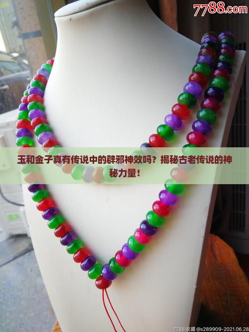 玉和金子可以辟邪嘛