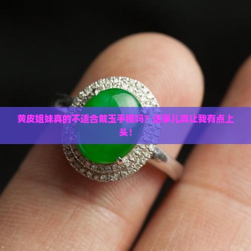 黄皮适合戴玉手镯吗