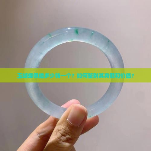 玉蝴蝶佩值多少钱一个