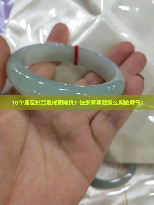 翡翠戒面有坑洼