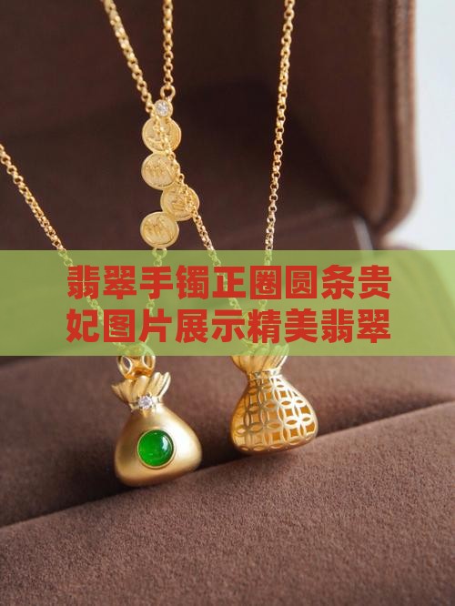 翡翠手镯正圈圆条贵妃