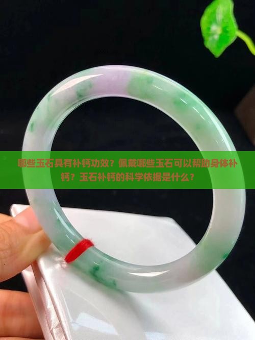 佩戴什么玉石可以补钙