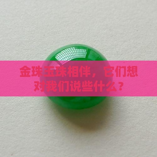 带金珠珠和玉珠的寓意