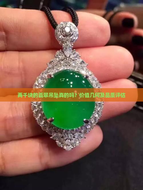 两千块的翡翠吊坠