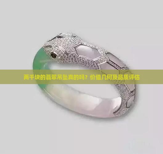 两千块的翡翠吊坠
