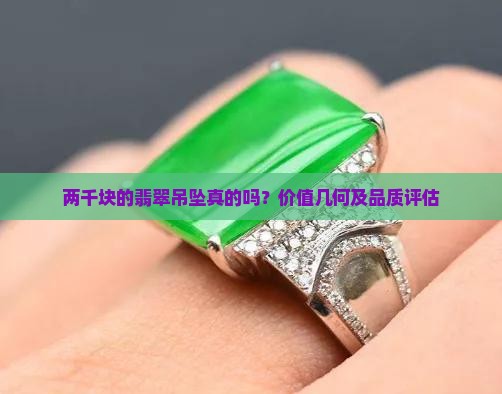 两千块的翡翠吊坠