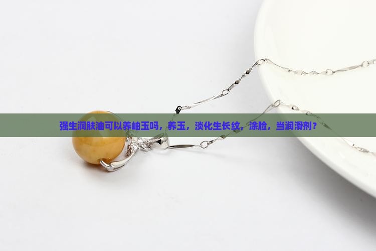 强生润肤油可以养岫玉么