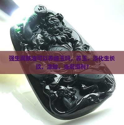 强生润肤油可以养岫玉么