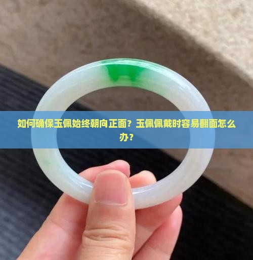 玉佩怎么保持正面