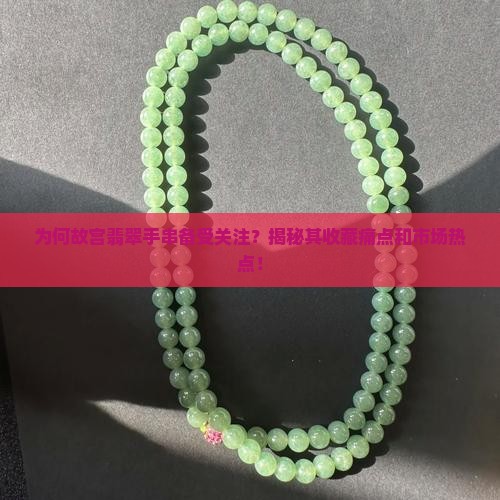 故宫翡翠手串