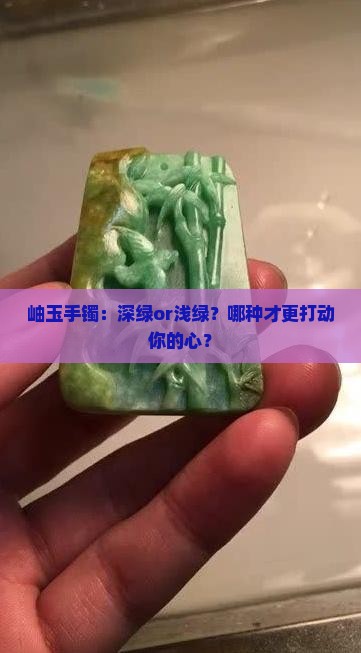 岫玉180料手镯深绿还是浅绿好