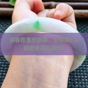 重庆旅游买玉 重庆旅游买玉