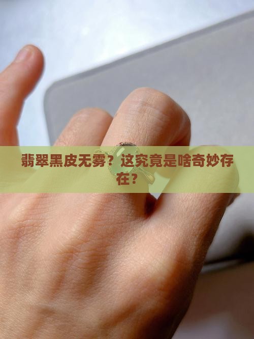 翡翠黑皮无雾