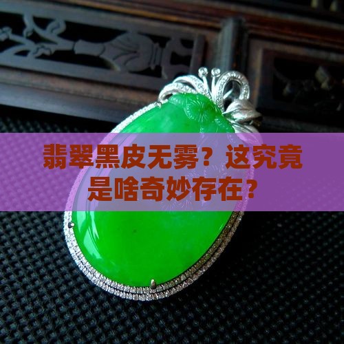 翡翠黑皮无雾